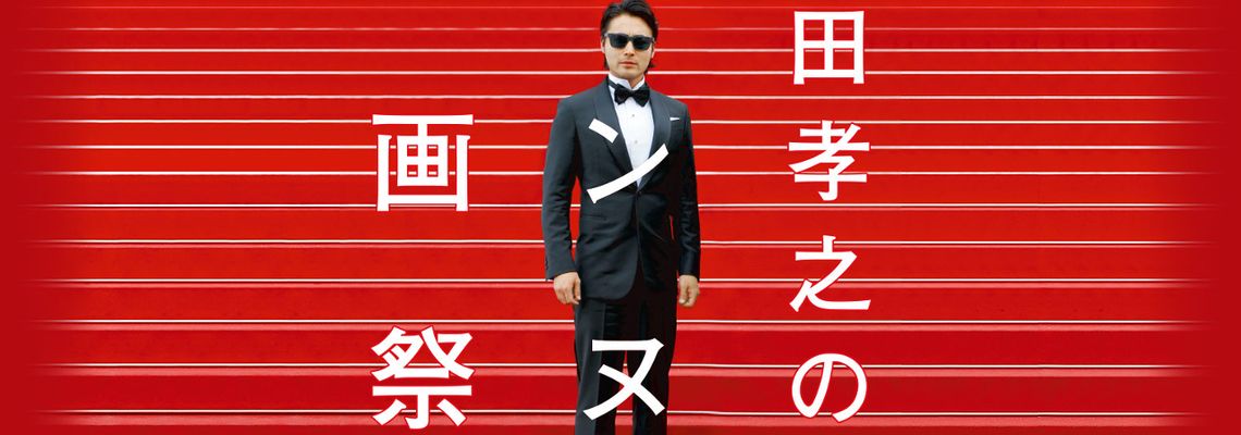 Cover Takayuki Yamada's Cannes Film Festival