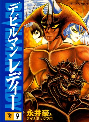 Devilman Lady Tome 9