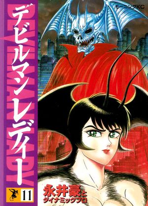 Devilman Lady Tome 11