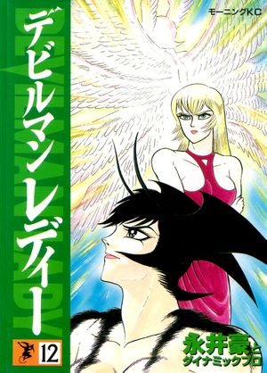 Devilman Lady Tome 12