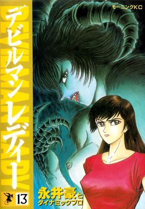 Devilman Lady Tome 13