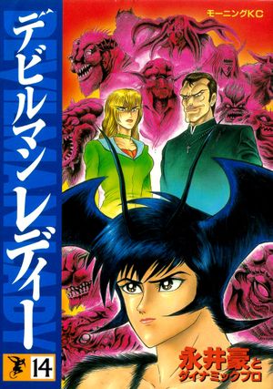 Devilman Lady Tome 14