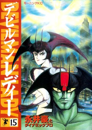 Devilman Lady Tome 15