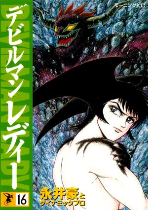 Devilman Lady Tome 16