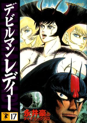 Devilman Lady Tome 17