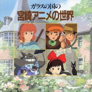 Garasu no Kuni no Miyazaki Anime no Sekai (OST)