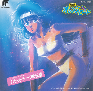 Kimagure Orange☆Road: Cassette Tape no Dengon +2 (OST)