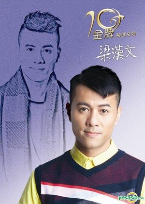 金牌10年精選系列 - 梁漢文
