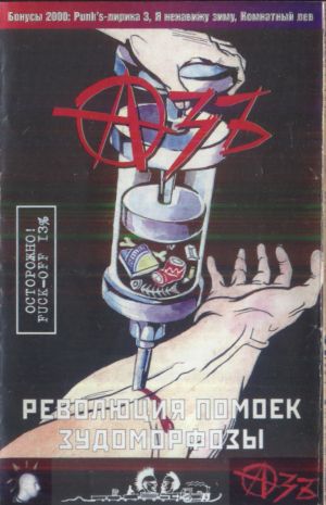 Революция помоек / Зудоморфозы