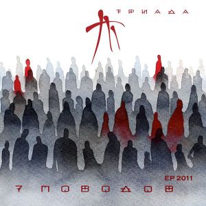 7 Поводов (EP)