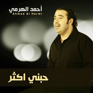 حبني اكثر (Single)