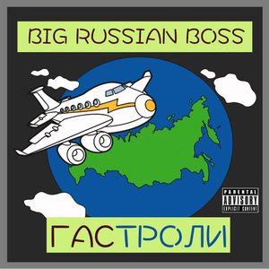 Гастроли (Single)