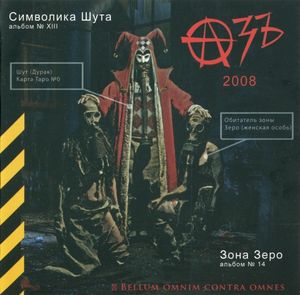 Символика Шута / Зона Зеро