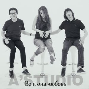 Вот она любовь (Single)