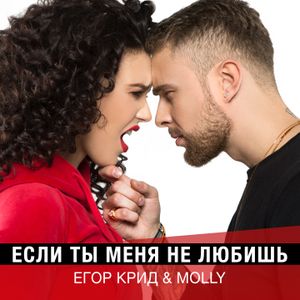 Если ты меня не любишь (Single)