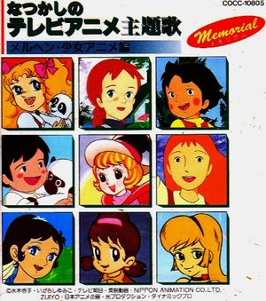 なつかしのテレビアニメ主題歌 〜メルヘン・少女アニメ編〜