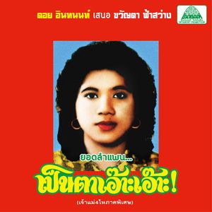 The Best of Lam Phaen Sister No. 1