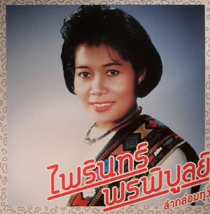 ลำเพลินฮักคนเตี้ย / Lam Phloen Hak Khon Tia