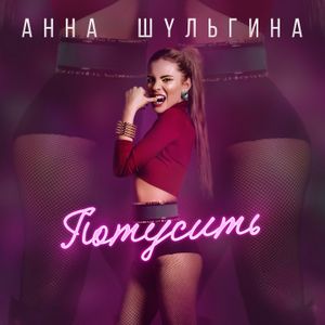 Потусить (Single)