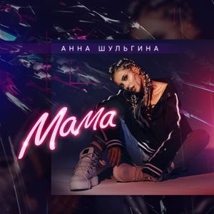 Мама (Single)