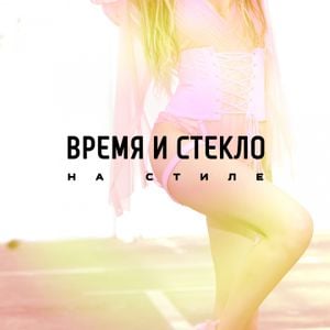 На стиле (Single)