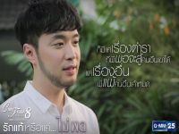 ตอนรักแท้หรือแค่...ไม่พอ ตอนที่ 03