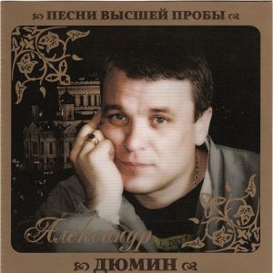 Песни высшей пробы