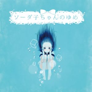 ソーダ子ちゃんのゆめ (EP)