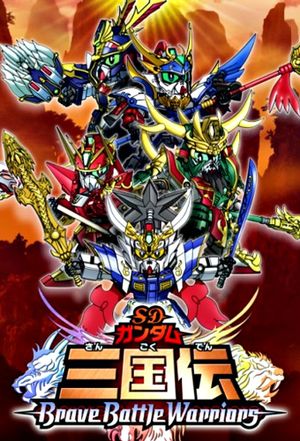 SD Gundam Legend of the Three Kingdoms Brave Battle Warriors