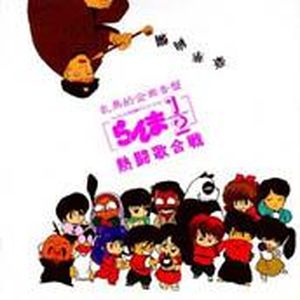 Ranma ½ Hot Song Contest (OST)