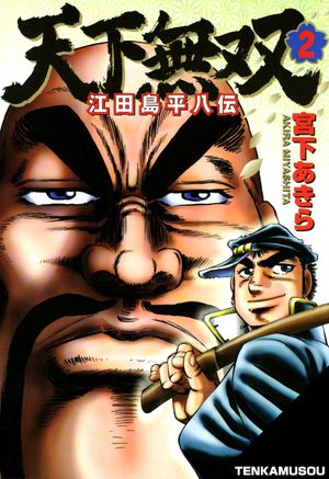 Tenkamusou : Edajima Heihachiden  - Tome 02