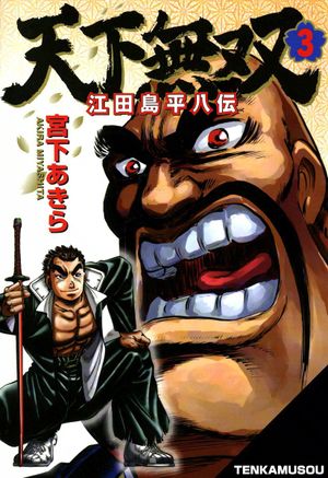 Tenkamusou : Edajima Heihachiden  - Tome 03