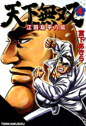 Tenkamusou : Edajima Heihachiden  - Tome 04