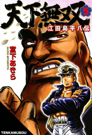 Tenkamusou : Edajima Heihachiden  - Tome 05