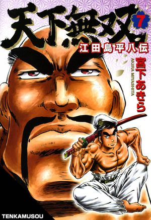 Edajima Heihachiden - Tome 07