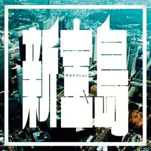 Shin Takara Jima (Single)
