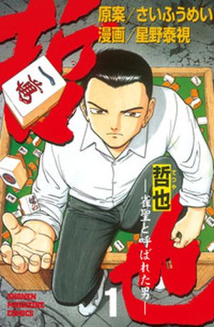 Tetsuya: Jansei to Yoba Reta Otoko