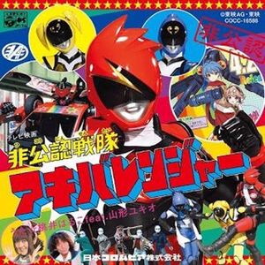 非公認戦隊アキバレンジャー / Machineイタッシャー! (Single)