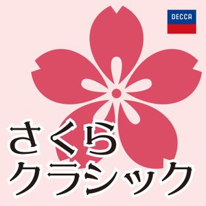 さくら変奏曲