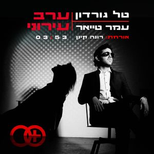 ערב עירוני (Single)