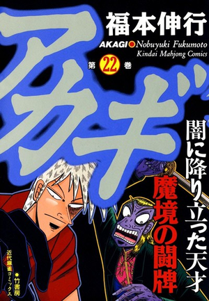 Akagi - Tome 22