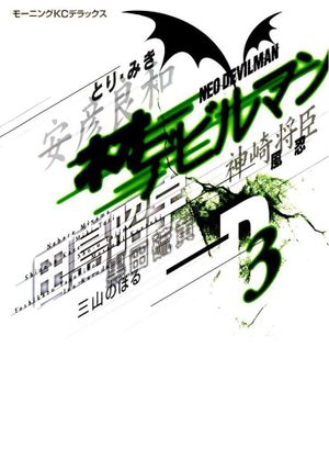 Neo Devilman, tome 3