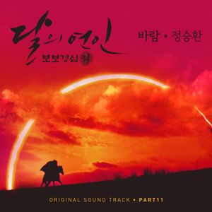 달의 연인 - 보보경심 려 OST Part 11 (OST)