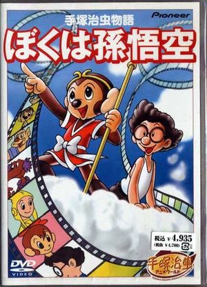 Tezuka Osamu monogatari: Boku wa Son Goku