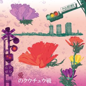 愛のクウチュウ戦 (EP)