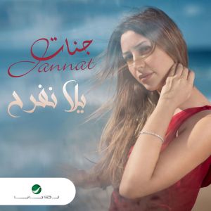 يالا نفرح (Single)