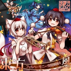 東方フィルハーモニー交響楽団６ 風 第一幕