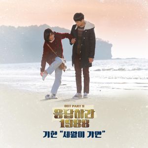 응답하라 1988 OST Part.9 (OST)