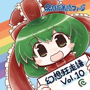 幻想狂走譜Vol.10