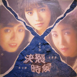 決裂時候